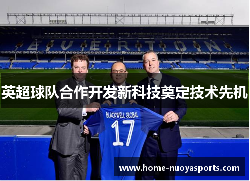 英超球队合作开发新科技奠定技术先机