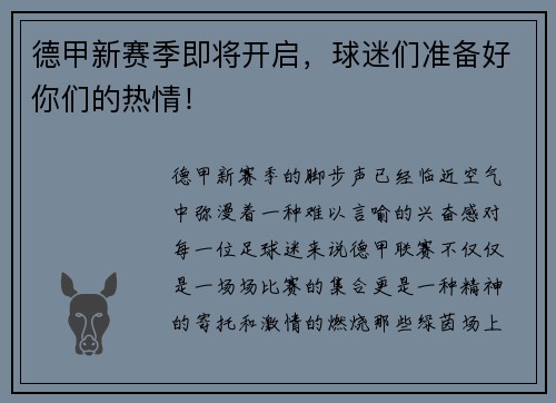 德甲新赛季即将开启，球迷们准备好你们的热情！