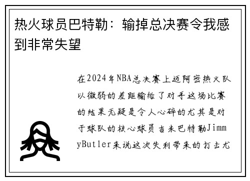 热火球员巴特勒：输掉总决赛令我感到非常失望
