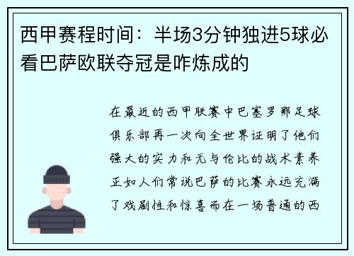 西甲赛程时间：半场3分钟独进5球必看巴萨欧联夺冠是咋炼成的