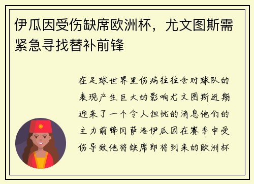 伊瓜因受伤缺席欧洲杯，尤文图斯需紧急寻找替补前锋