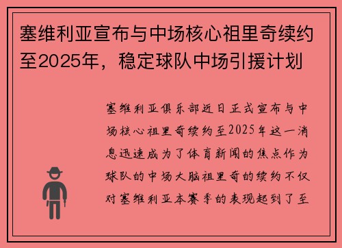 塞维利亚宣布与中场核心祖里奇续约至2025年，稳定球队中场引援计划
