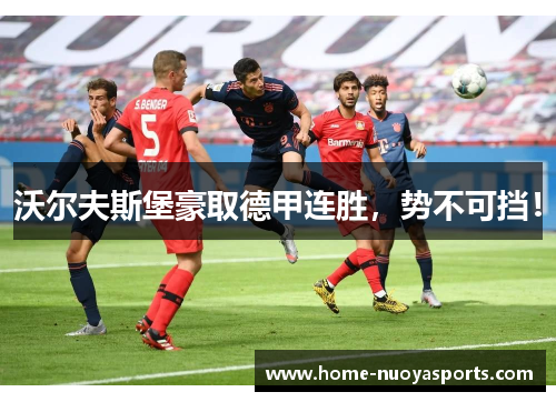 沃尔夫斯堡豪取德甲连胜，势不可挡！