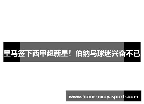 皇马签下西甲超新星！伯纳乌球迷兴奋不已