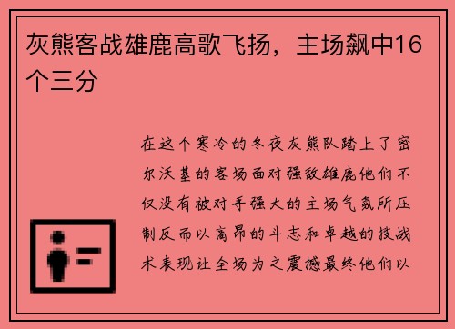 灰熊客战雄鹿高歌飞扬，主场飙中16个三分