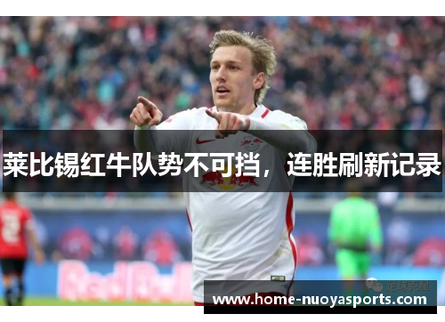 莱比锡红牛队势不可挡，连胜刷新记录