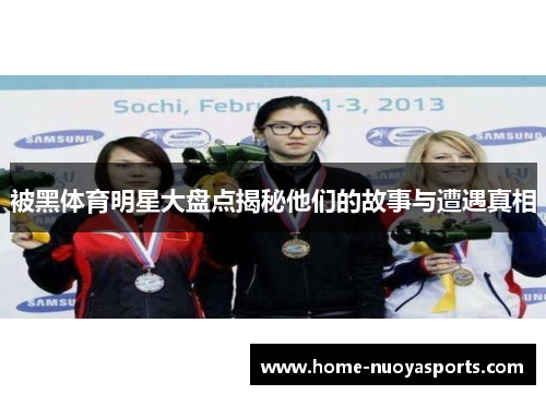 被黑体育明星大盘点揭秘他们的故事与遭遇真相