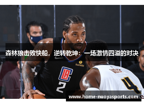 森林狼击败快船，逆转乾坤：一场激情四溢的对决
