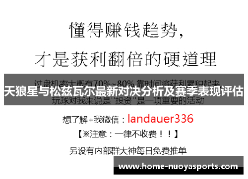 天狼星与松兹瓦尔最新对决分析及赛季表现评估