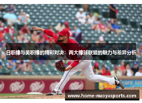 日职棒与美职棒的精彩对决：两大棒球联盟的魅力与差异分析